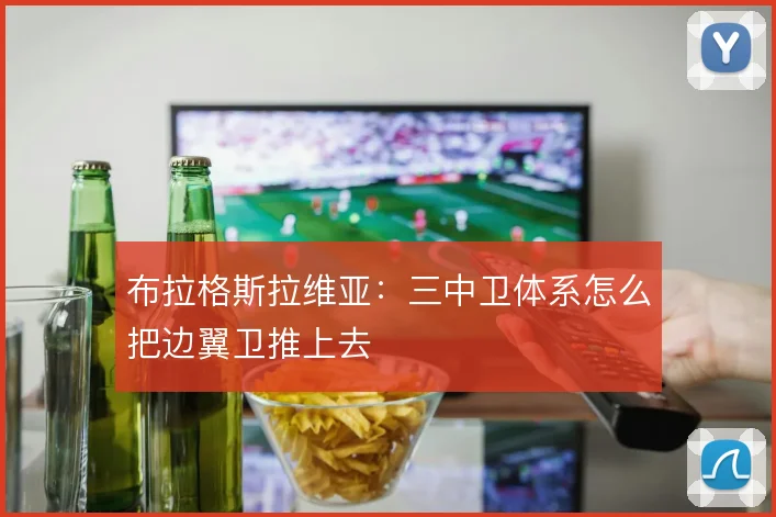布拉格斯拉维亚:三中卫体系怎么把边翼卫推上去