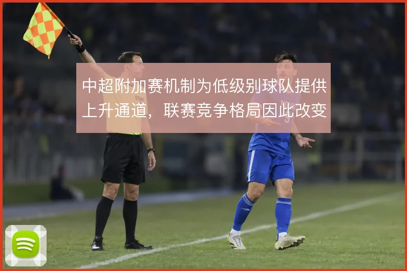 中超附加赛机制为低级别球队提供上升通道，联赛竞争格局因此改变