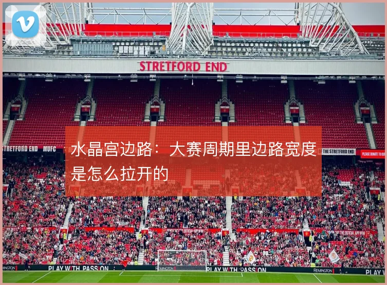 水晶宫边路：大赛周期里边路宽度是怎么拉开的