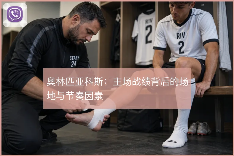 奥林匹亚科斯:主场战绩背后的场地与节奏因素