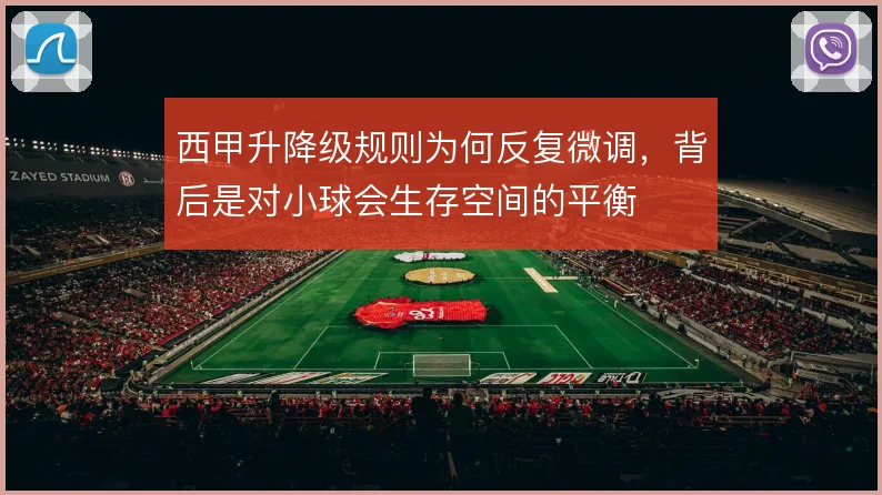 西甲升降级规则为何反复微调,背后是对小球会生存空间的平衡