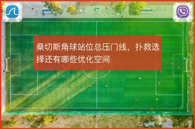 桑切斯角球站位总压门线,扑救选择还有哪些优化空间