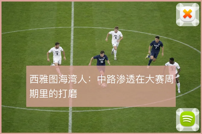 西雅图海湾人:中路渗透在大赛周期里的打磨