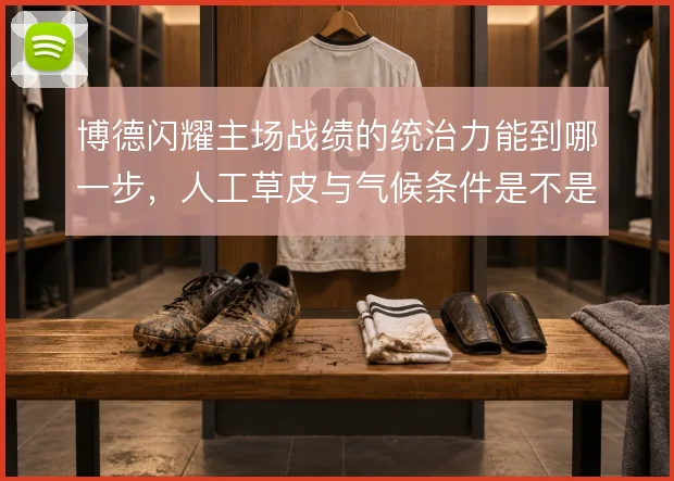 博德闪耀主场战绩的统治力能到哪一步，人工草皮与气候条件是不是核心变量