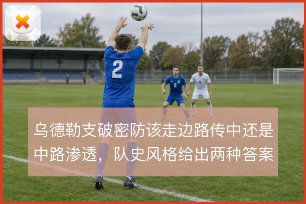 乌德勒支破密防该走边路传中还是中路渗透,队史风格给出两种答案