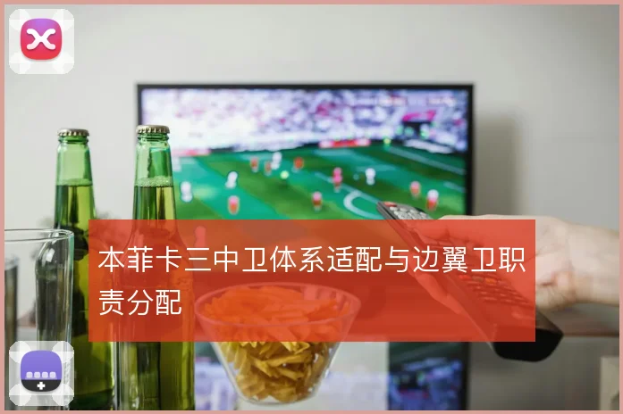本菲卡三中卫体系适配与边翼卫职责分配