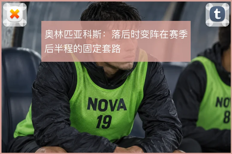 奥林匹亚科斯:落后时变阵在赛季后半程的固定套路