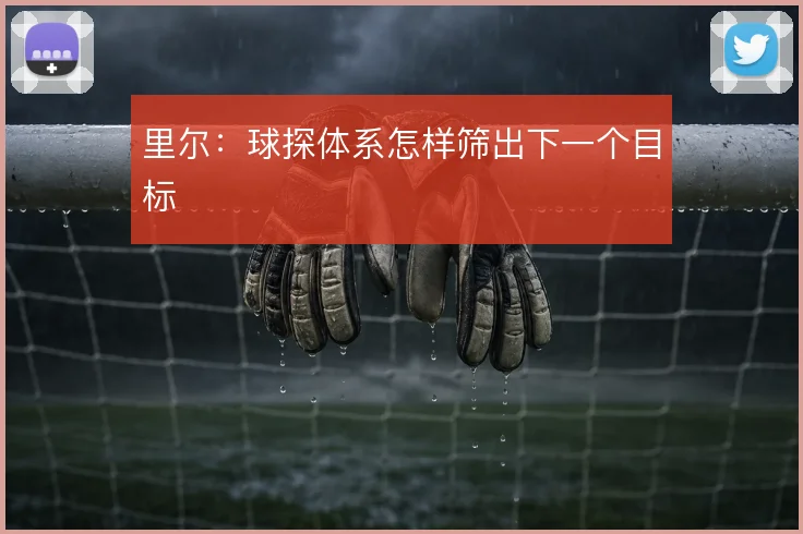 里尔：球探体系怎样筛出下一个目标