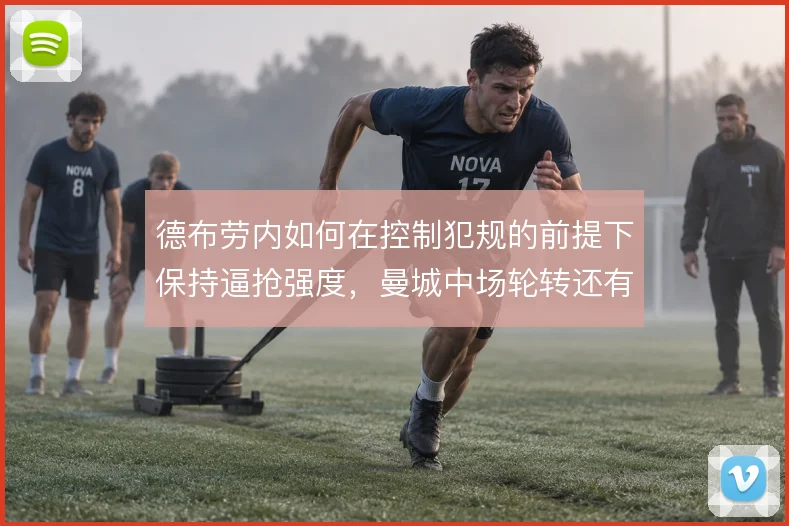 德布劳内如何在控制犯规的前提下保持逼抢强度，曼城中场轮转还有哪些解法