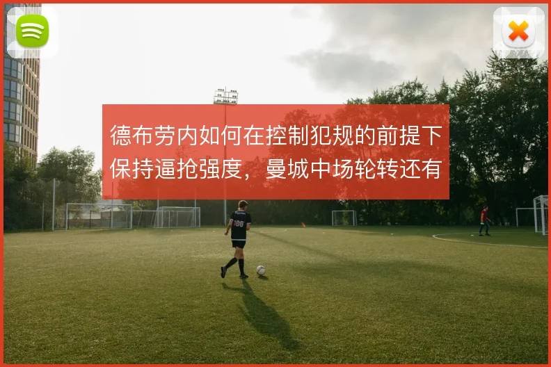 德布劳内如何在控制犯规的前提下保持逼抢强度，曼城中场轮转还有哪些解法