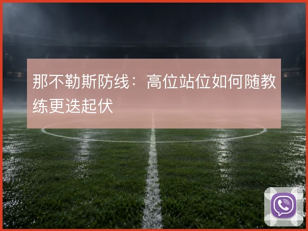 那不勒斯防线：高位站位如何随教练更迭起伏