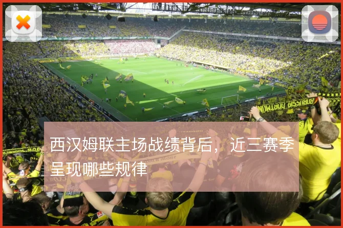 西汉姆联主场战绩背后,近三赛季呈现哪些规律