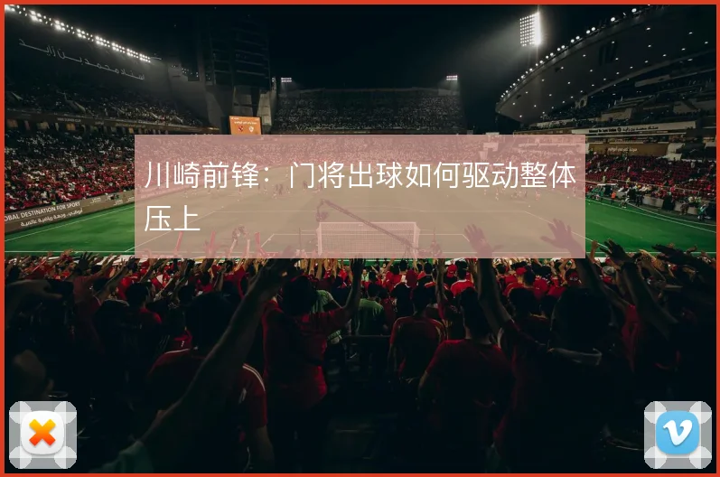 川崎前锋：门将出球如何驱动整体压上