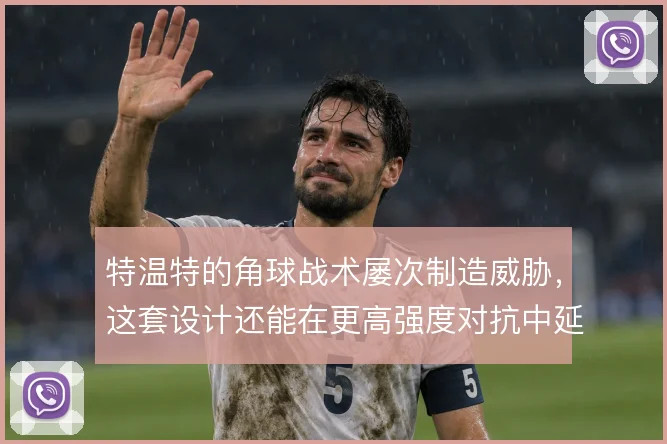 特温特的角球战术屡次制造威胁，这套设计还能在更高强度对抗中延续多久