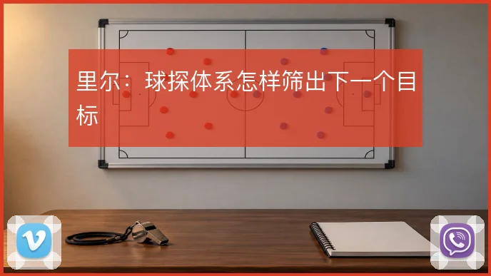 里尔：球探体系怎样筛出下一个目标