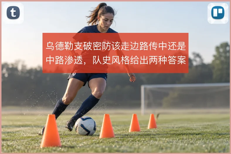 乌德勒支破密防该走边路传中还是中路渗透,队史风格给出两种答案