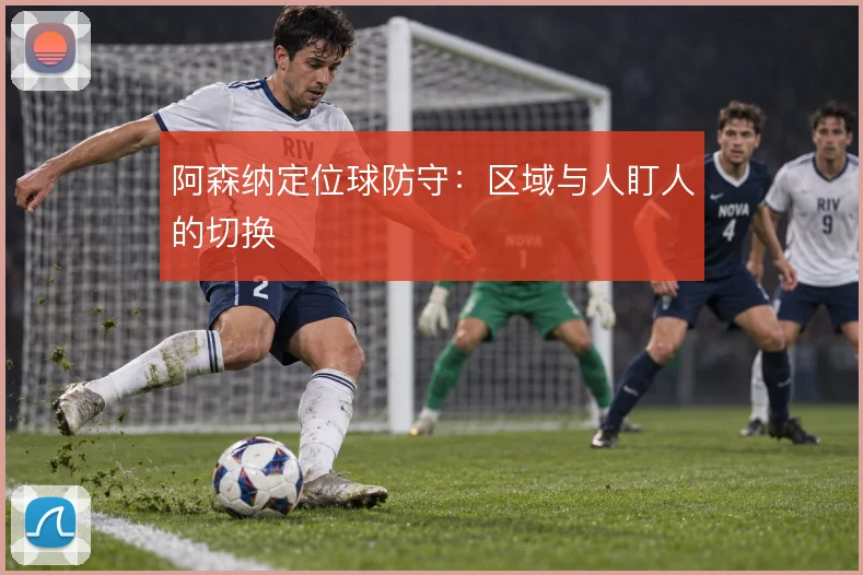 阿森纳定位球防守：区域与人盯人的切换