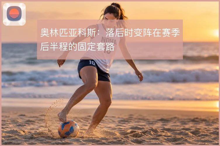 奥林匹亚科斯:落后时变阵在赛季后半程的固定套路