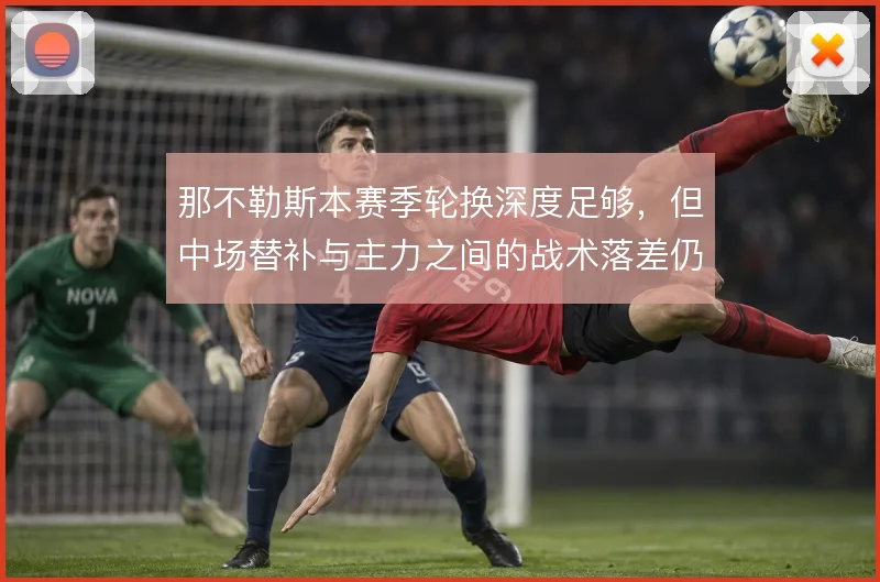 那不勒斯本赛季轮换深度足够,但中场替补与主力之间的战术落差仍明显