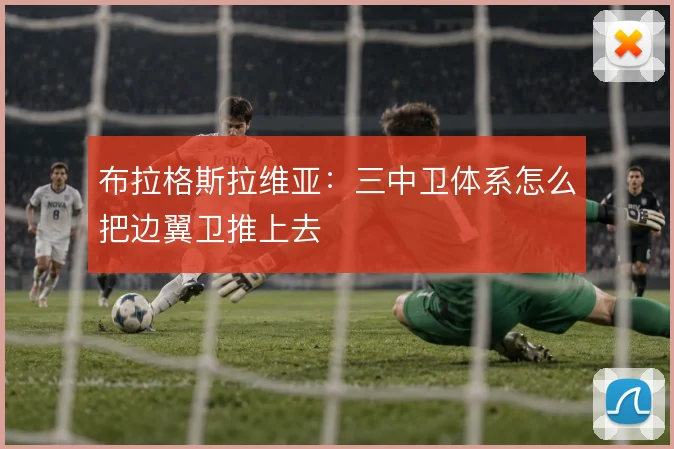 布拉格斯拉维亚:三中卫体系怎么把边翼卫推上去
