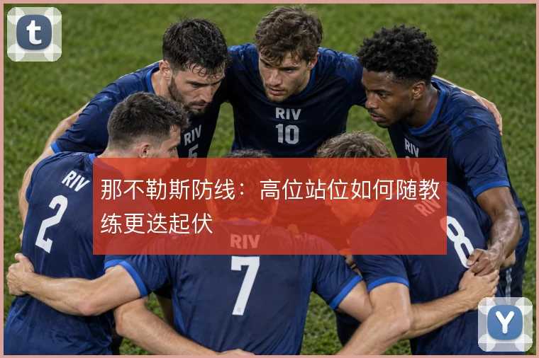 那不勒斯防线：高位站位如何随教练更迭起伏