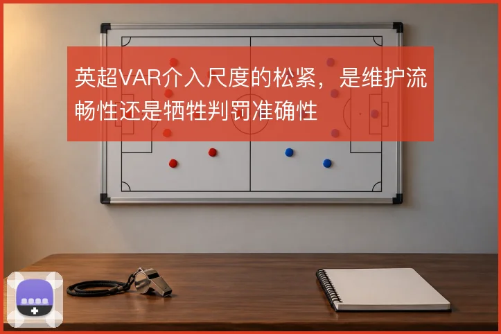 英超VAR介入尺度的松紧，是维护流畅性还是牺牲判罚准确性
