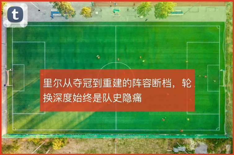 里尔从夺冠到重建的阵容断档，轮换深度始终是队史隐痛
