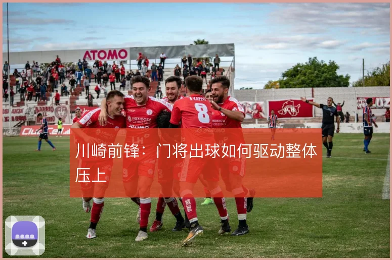 川崎前锋:门将出球如何驱动整体压上
